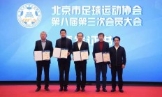 开云官网-沈祥福、高洪波、杨晨当选北京市足协副主席