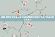 开云-美国女足国家队及芝加哥红星队球星斯旺森在产假结束后已可出战