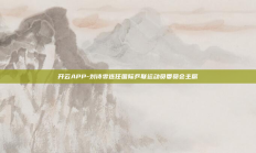 开云APP-刘诗雯连任国际乒联运动员委员会主席