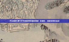 开云体育:澳门乒乓球世界杯抽签揭晓 王楚钦、孙颖莎领衔出战