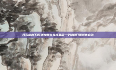 开云体育下载:美加墨世界杯最后一个阶段门票销售启动