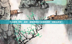 开云体育-马克·圭埃：能随曼城闯入足总杯决赛“简直太疯狂”