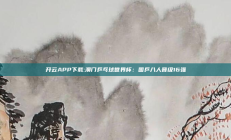 开云APP下载:澳门乒乓球世界杯：国乒八人晋级16强