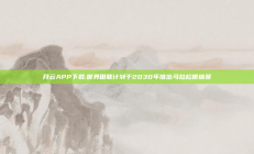 开云APP下载:世界田联计划于2030年推出马拉松世锦赛