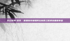 开云官网-贝芙·普里斯特曼如何在新西兰低调地重振事业