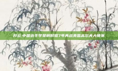 开云:中国选手李昊桐时隔7年再战美国高尔夫大师赛