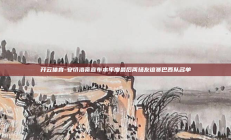 开云体育-安切洛蒂宣布本年度最后两场友谊赛巴西队名单