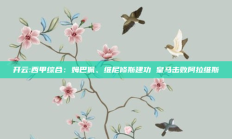 开云:西甲综合：姆巴佩、维尼修斯建功 皇马击败阿拉维斯