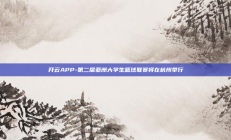 开云APP-第二届亚洲大学生篮球联赛将在杭州举行