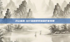 开云体育-拉什福德即将加盟巴塞罗那