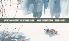 开云APP下载:斯诺克世锦赛：肖国栋胜周跃龙 晋级16强