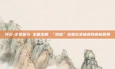 开云-全员参与 全面发展 “班超”绘就北京体育教育新图景