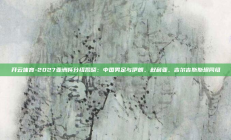 开云体育-2027亚洲杯分组揭晓：中国男足与伊朗、叙利亚、吉尔吉斯斯坦同组