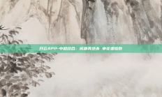 开云APP-中超综合：成都再绝杀 申花遭惨败