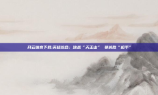 开云体育下载:英超综合：决战“天王山” 曼城胜“枪手”