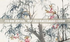 开云体育-西甲综合：巴萨三球大胜莱万特重回积分榜榜首
