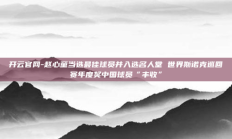 开云官网-赵心童当选最佳球员并入选名人堂 世界斯诺克巡回赛年度奖中国球员“丰收”