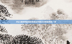 开云:国青男篮热身赛首站中国U18男篮两胜一负