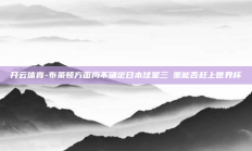 开云体育-布莱顿方面尚不确定日本球星三笘薰能否赶上世界杯