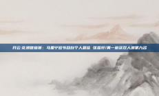 开云:花滑世锦赛：马里宁短节目创个人最佳 张嘉轩/黄一航获双人滑第九名